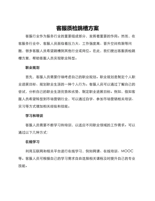 客服质检跳槽方案