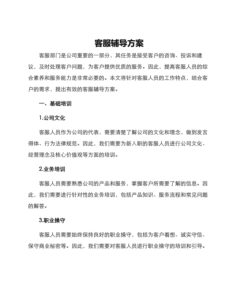 客服辅导方案_第1页