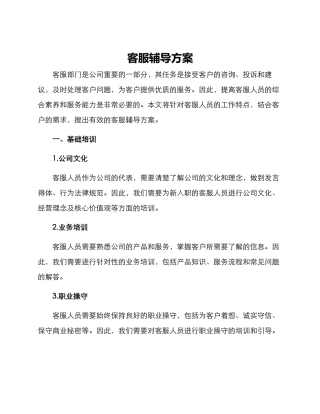 客服辅导方案
