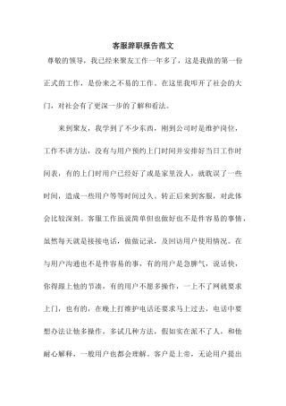 客服辞职报告范文