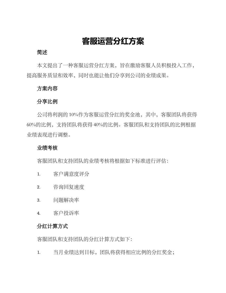 客服运营分红方案_第1页