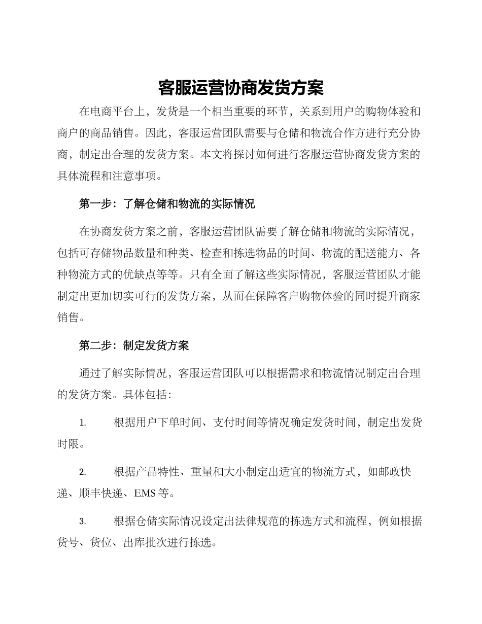 客服运营协商发货方案_第1页