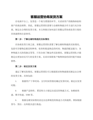 客服运营协商发货方案