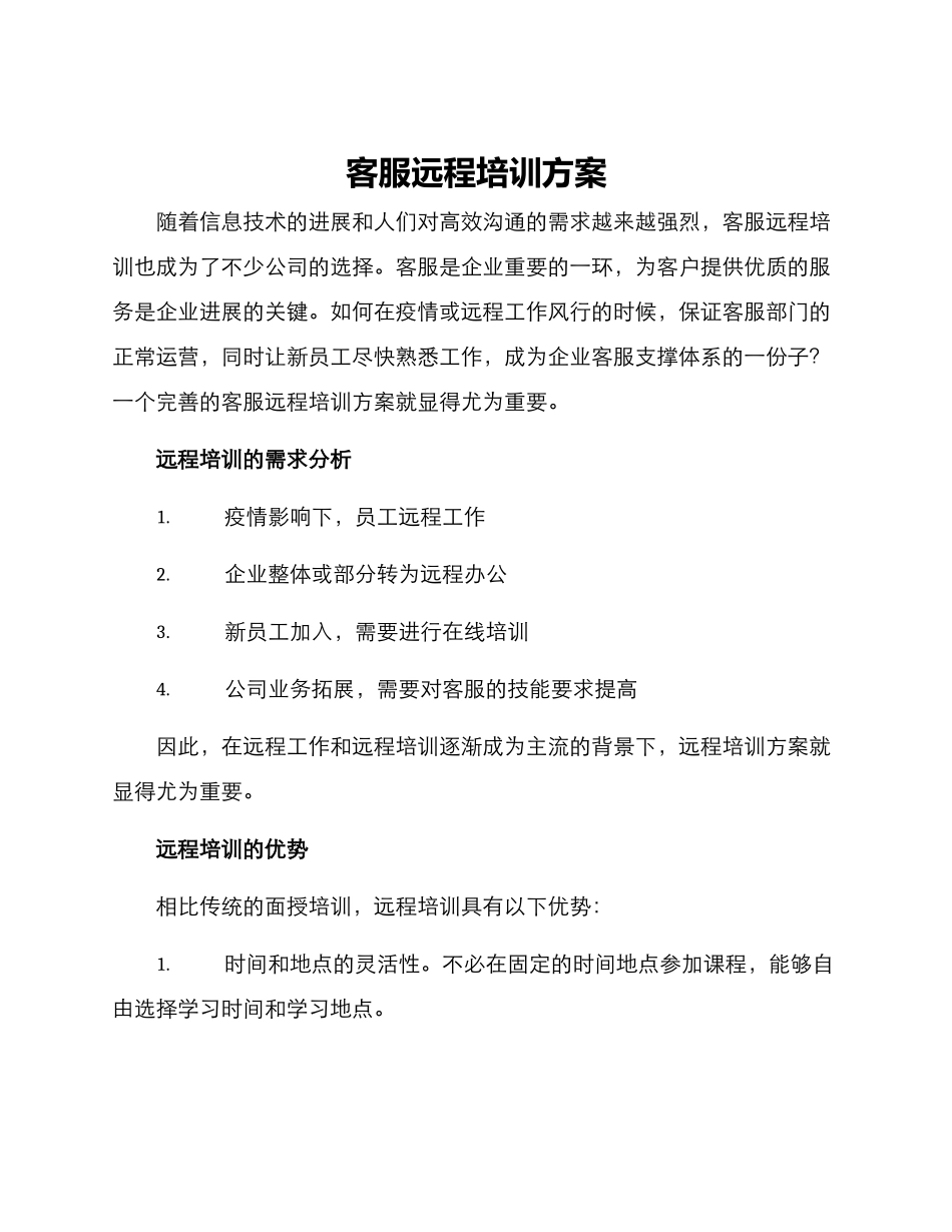 客服远程培训方案_第1页
