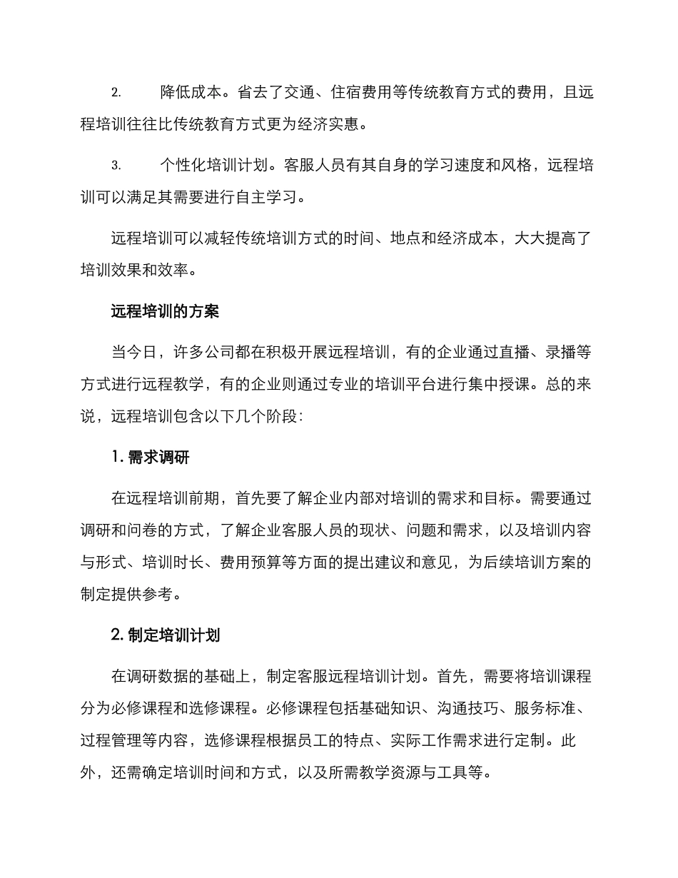 客服远程培训方案_第2页