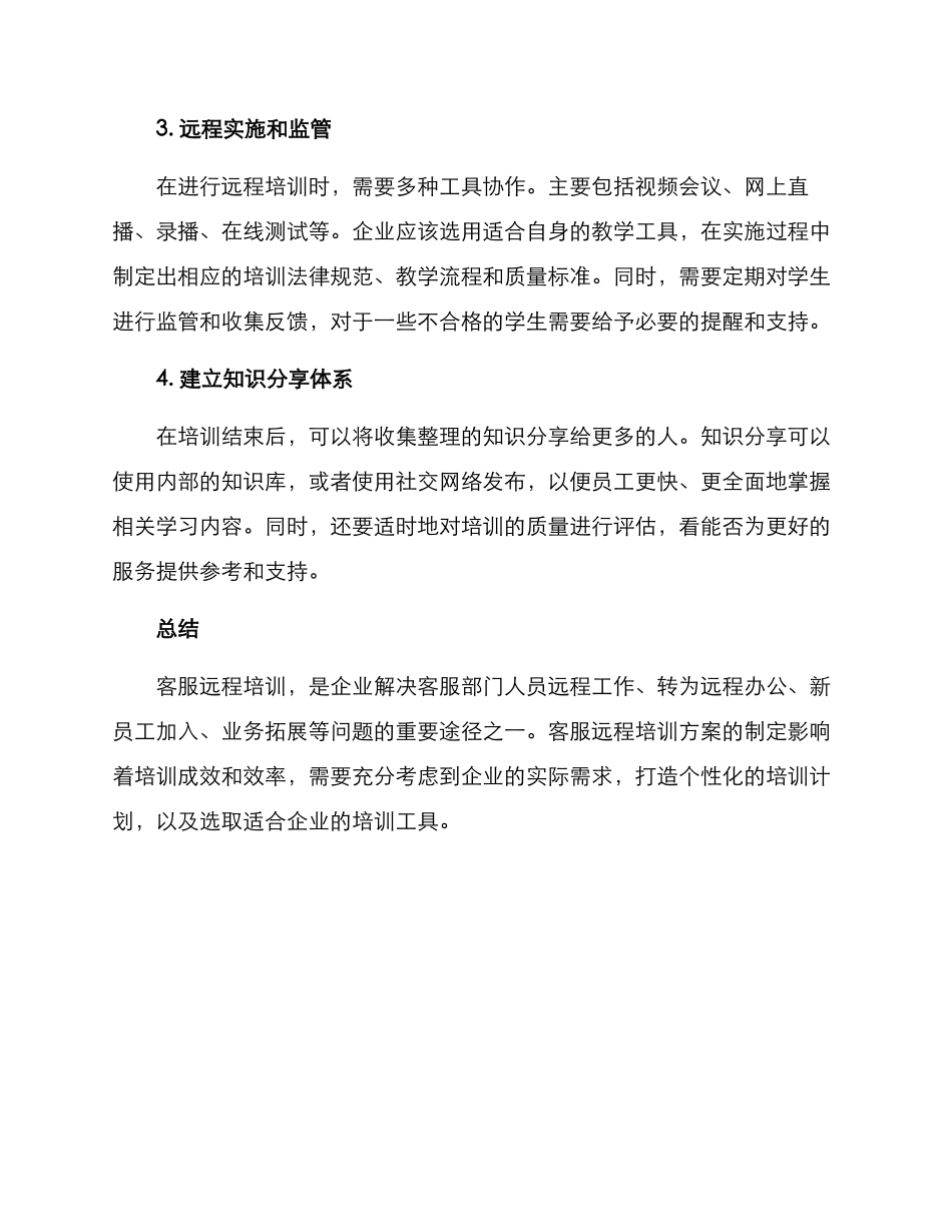 客服远程培训方案_第3页