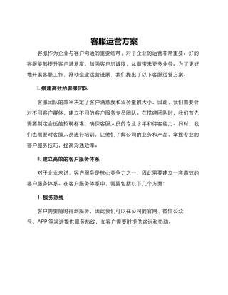 客服运营方案