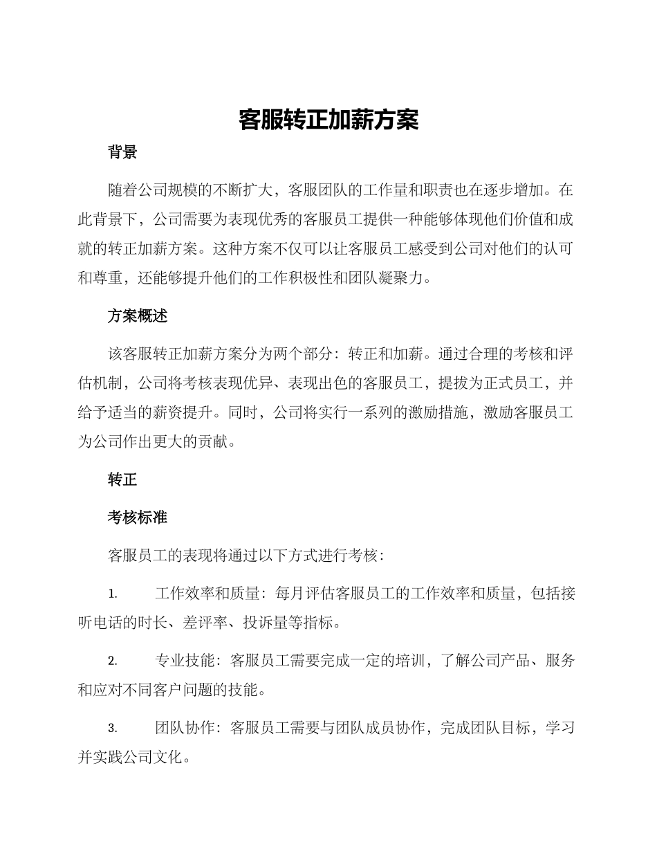 客服转正加薪方案_第1页