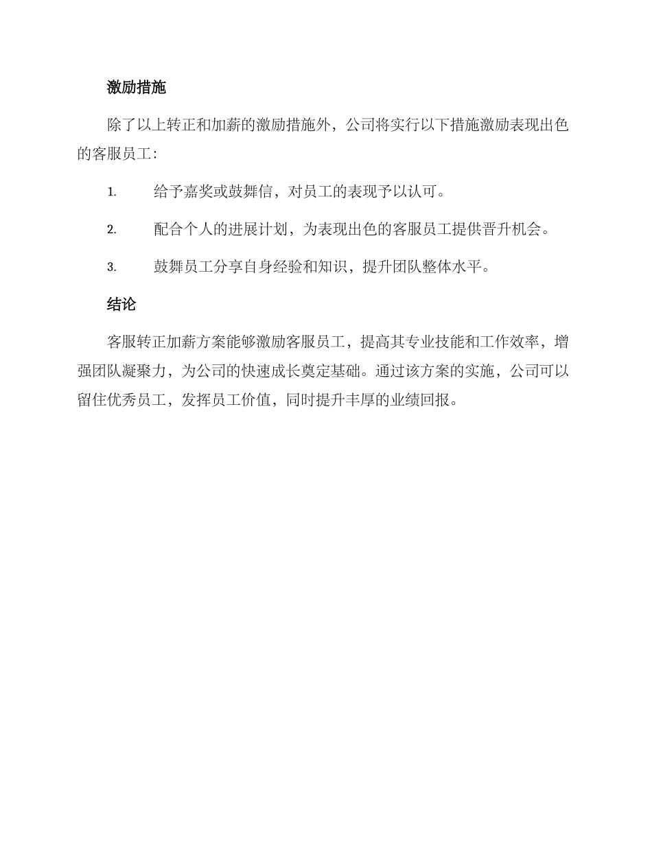 客服转正加薪方案_第3页