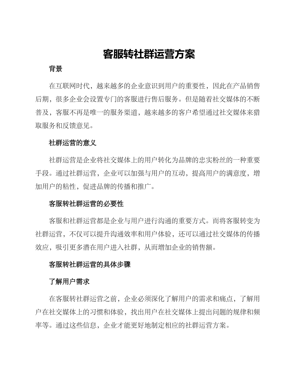 客服转社群运营方案_第1页