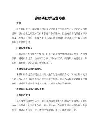 客服转社群运营方案