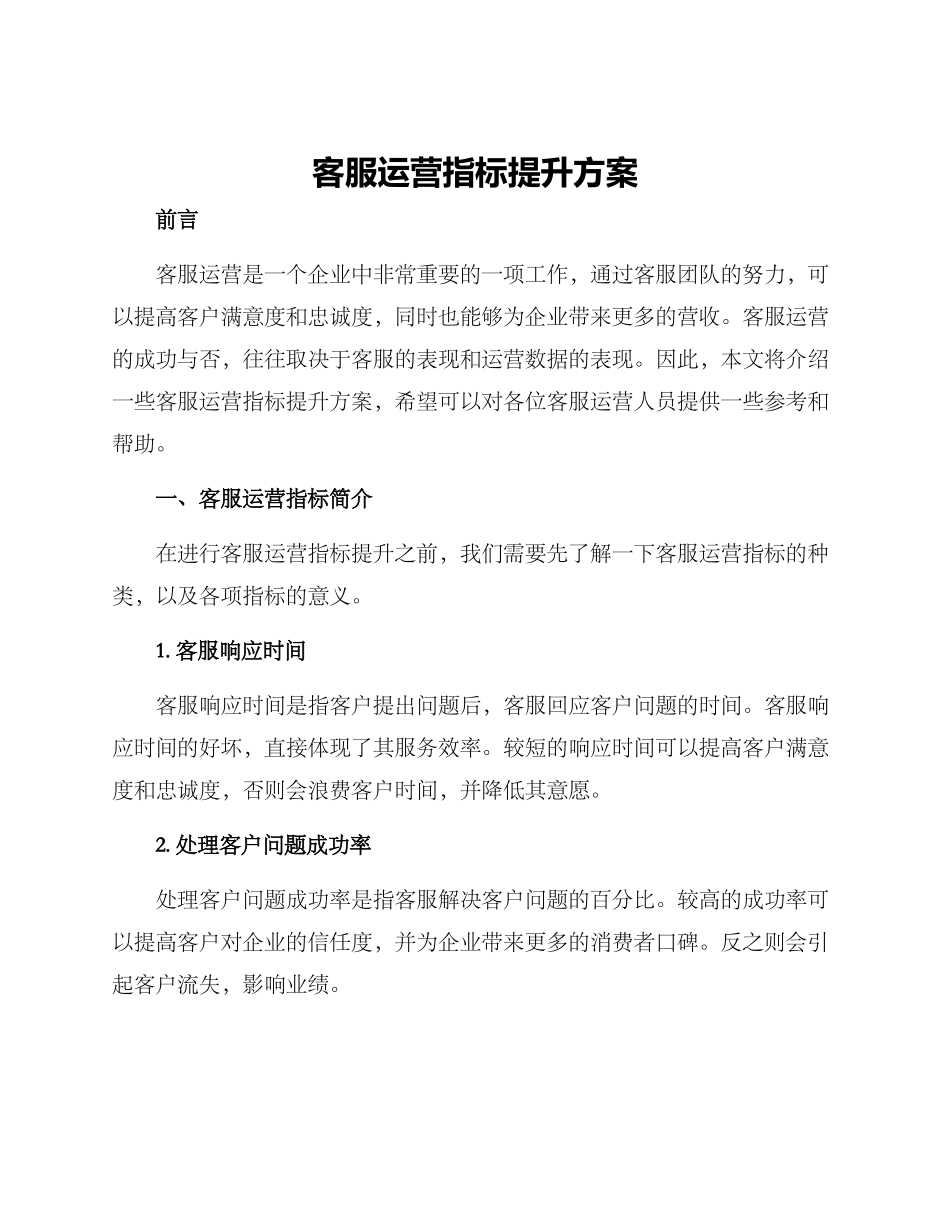 客服运营指标提升方案_第1页