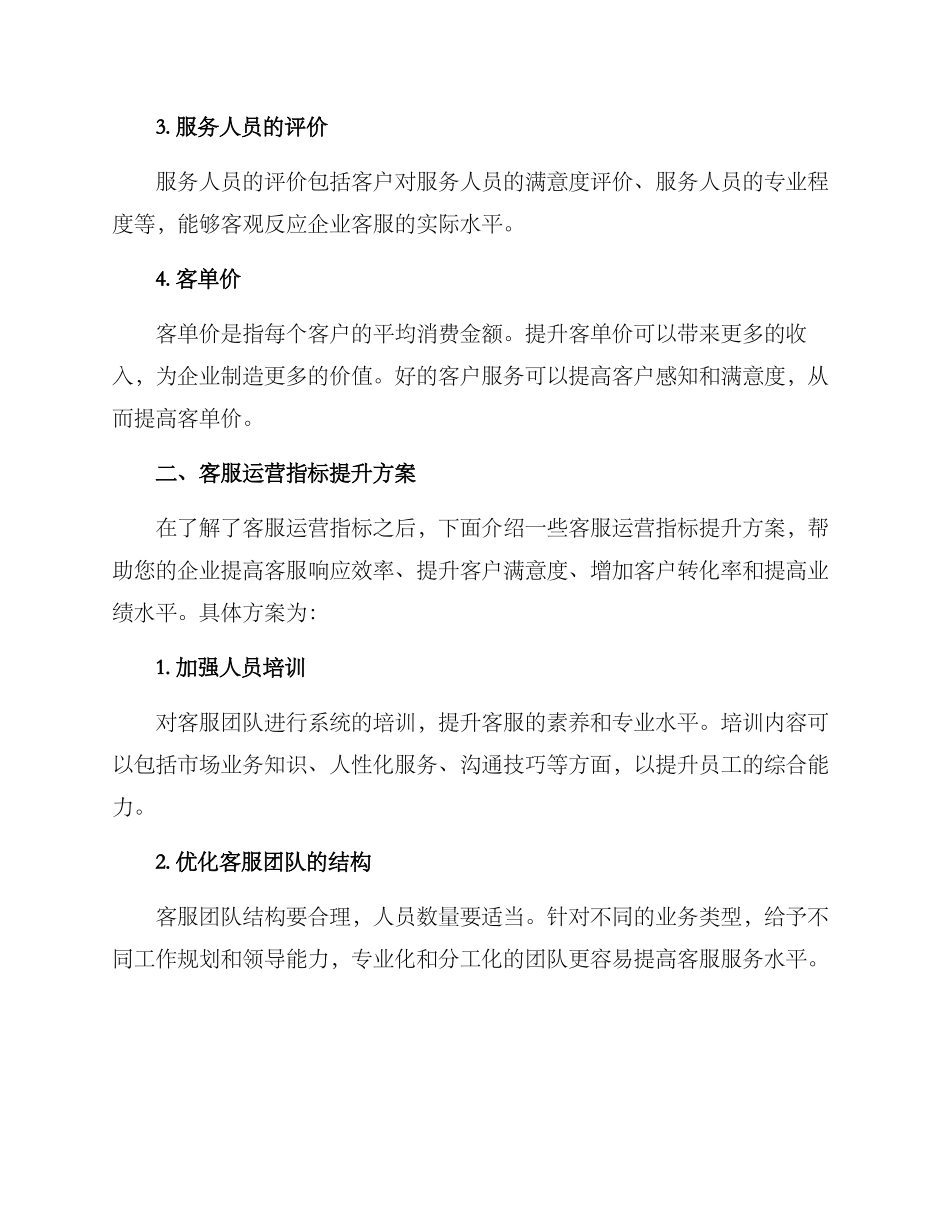 客服运营指标提升方案_第2页