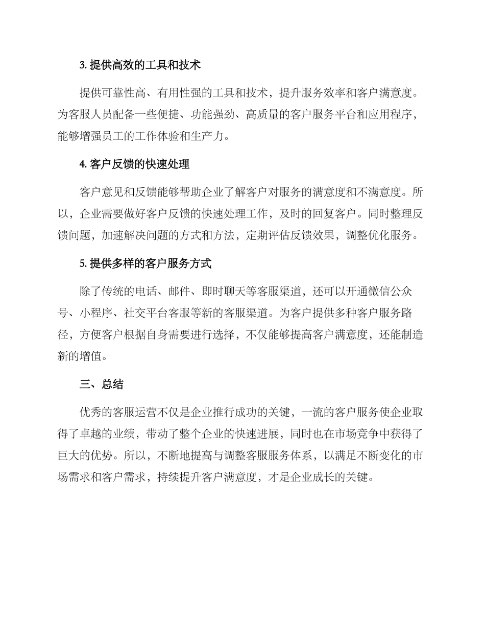 客服运营指标提升方案_第3页