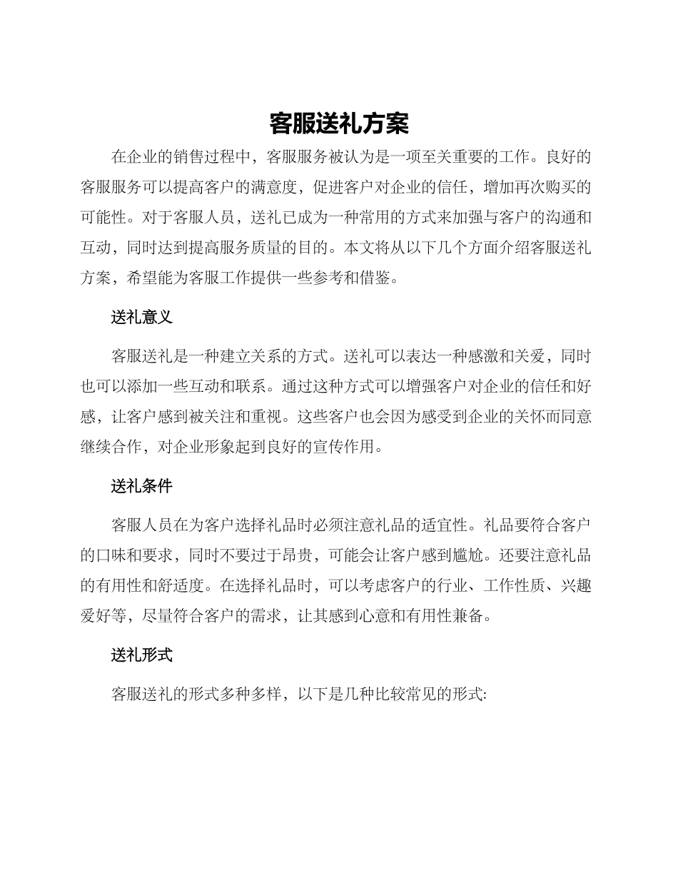 客服送礼方案_第1页
