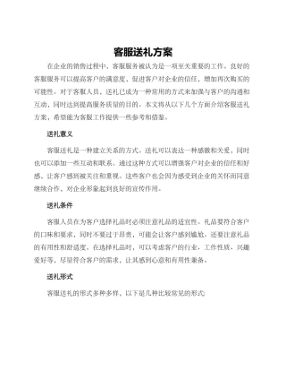 客服送礼方案