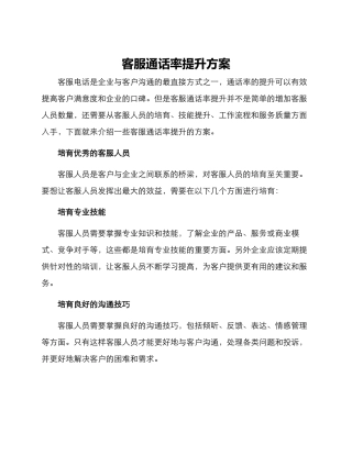 客服通话率提升方案
