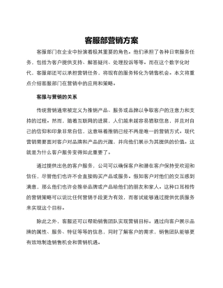 客服部营销方案