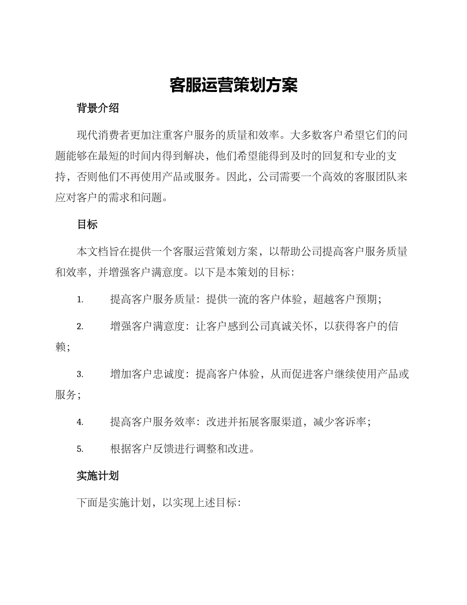 客服运营策划方案_第1页