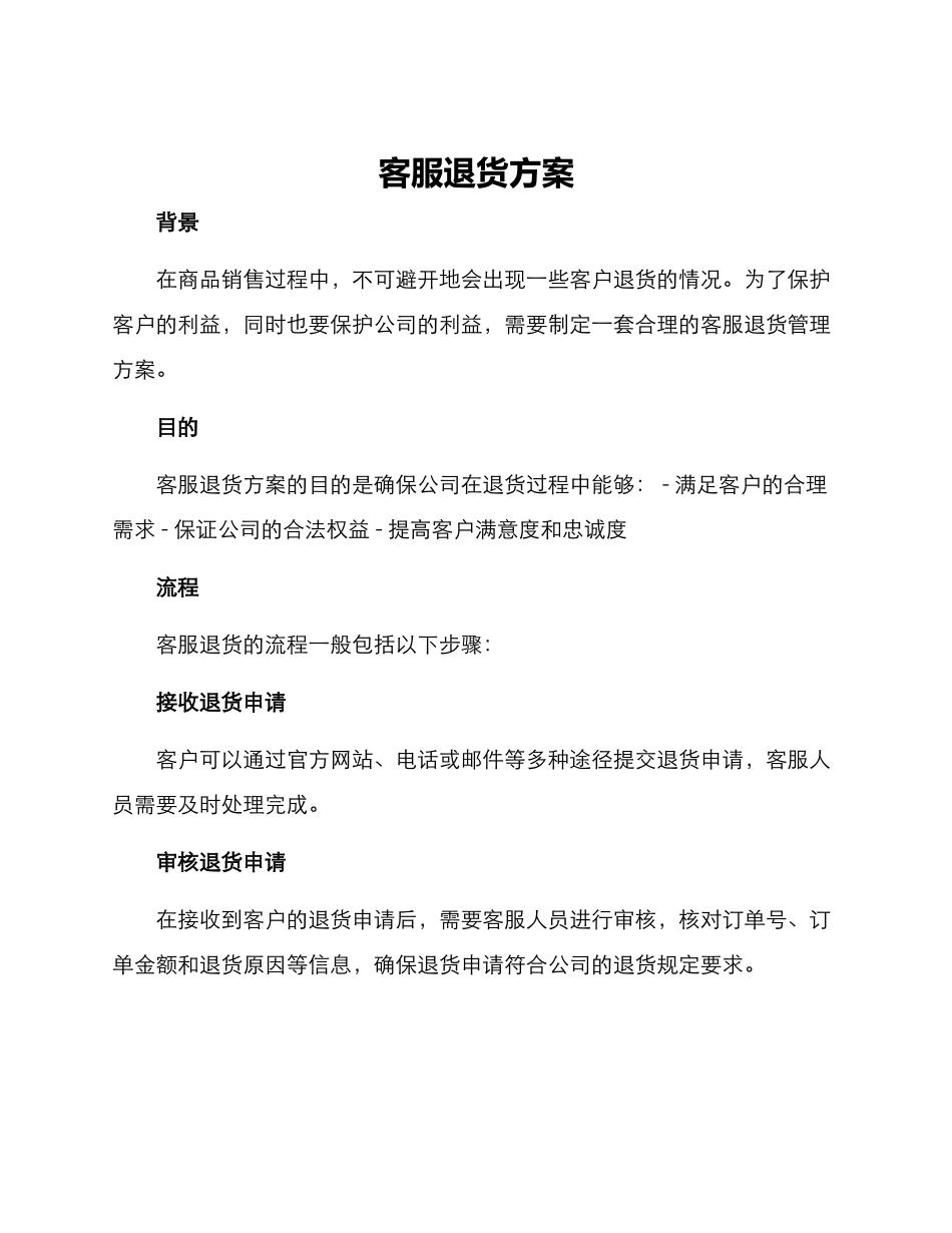客服退货方案_第1页