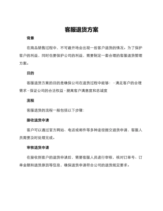 客服退货方案