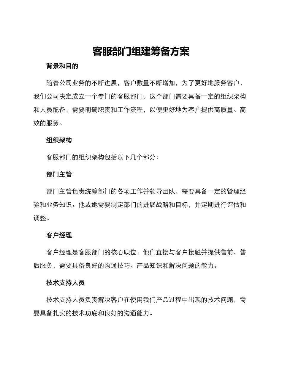 客服部门组建筹备方案_第1页