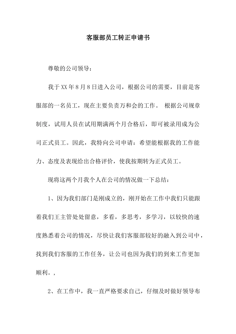客服部员工转正申请书_第1页
