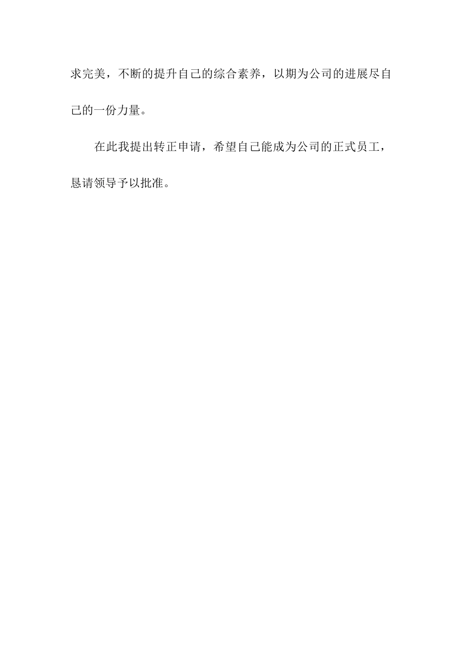 客服部员工转正申请书_第3页
