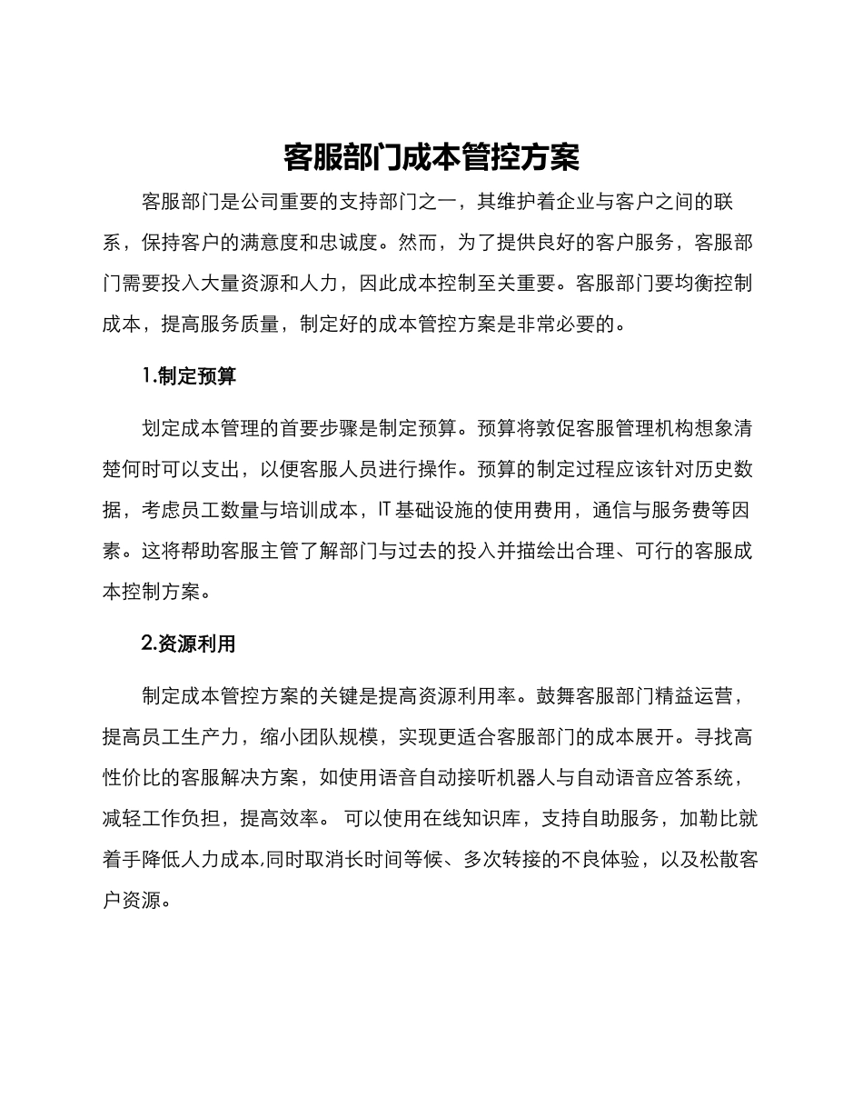 客服部门成本管控方案_第1页