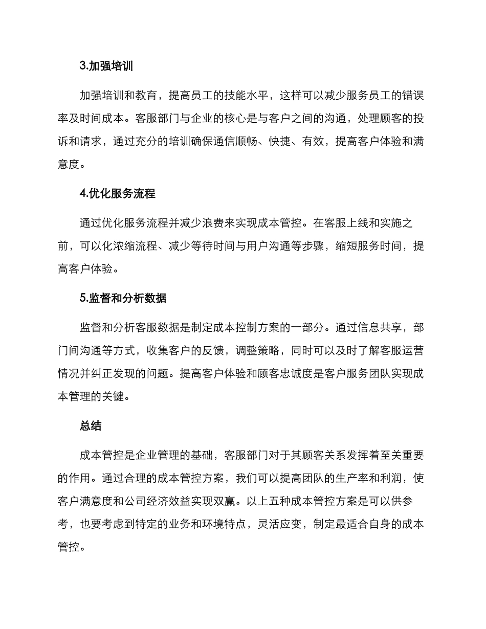 客服部门成本管控方案_第2页