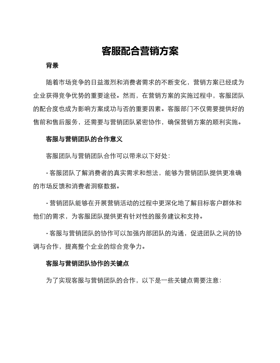 客服配合营销方案_第1页