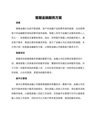 客服金融服务方案