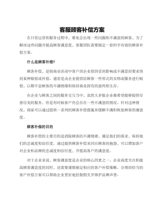 客服顾客补偿方案
