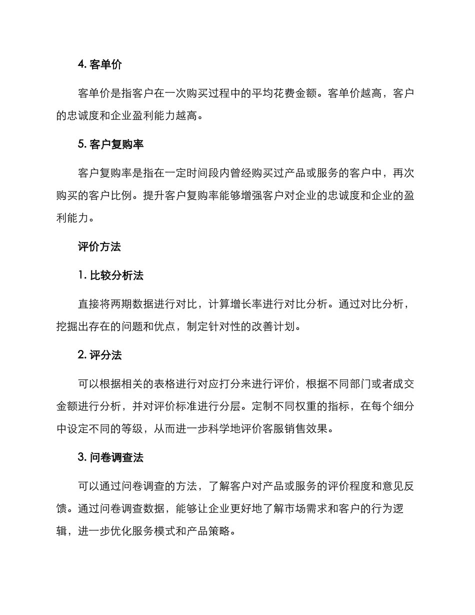 客服销售效果评价方案_第2页