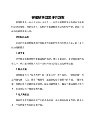 客服销售效果评价方案