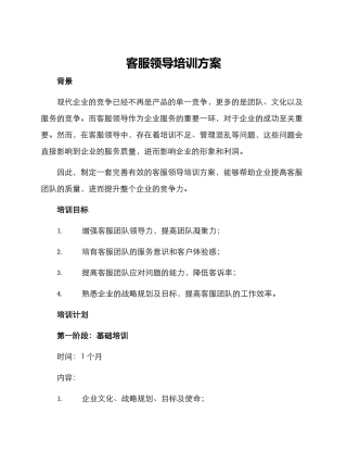 客服领导培训方案