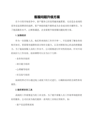客服问题升级方案