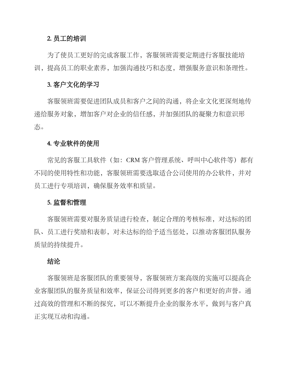 客服领班方案高级_第2页