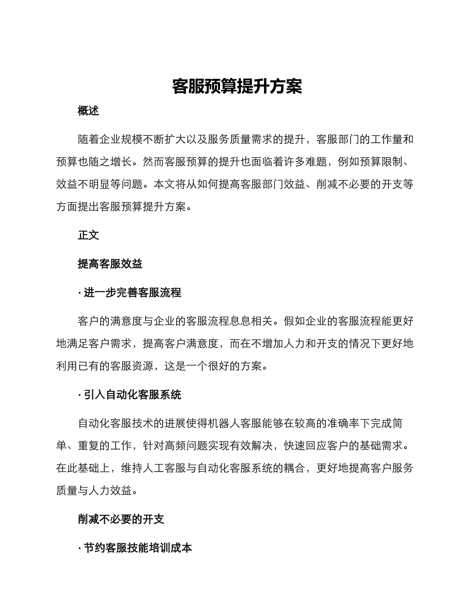客服预算提升方案_第1页