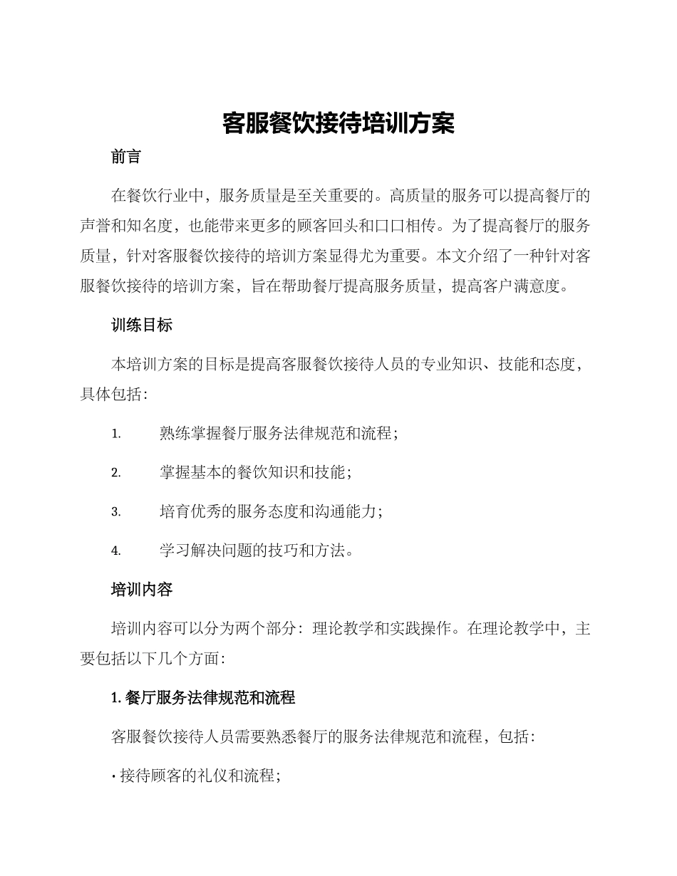 客服餐饮接待培训方案_第1页
