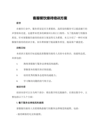 客服餐饮接待培训方案