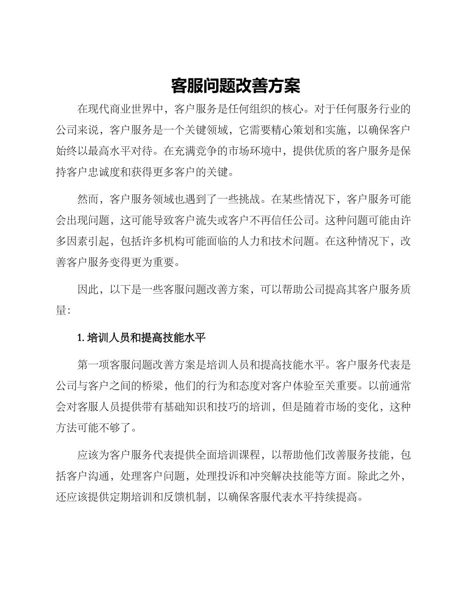 客服问题改善方案_第1页