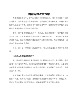 客服问题改善方案