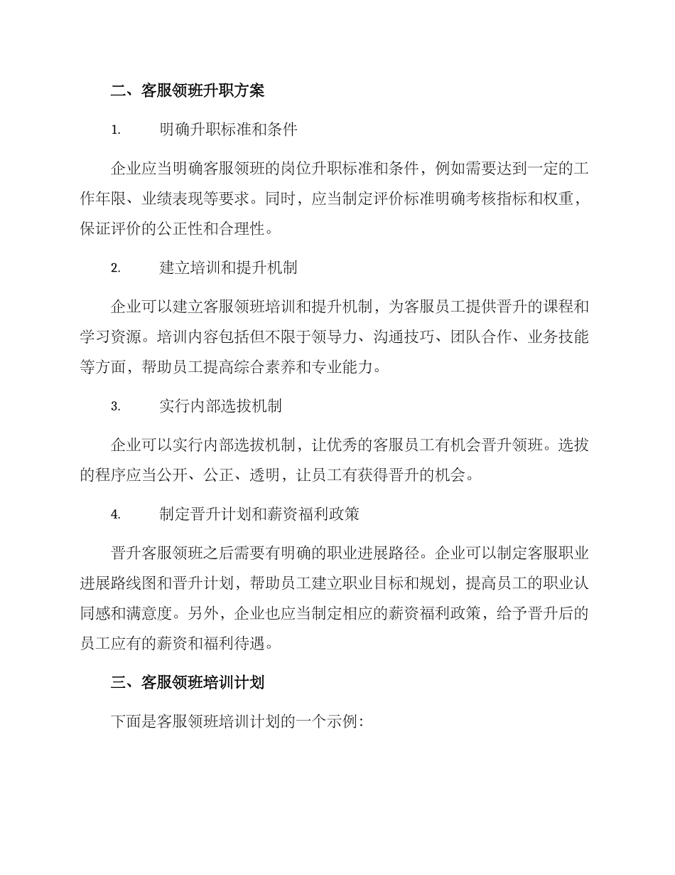客服领班升职方案_第2页