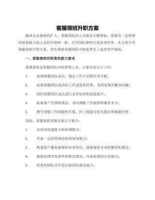 客服领班升职方案