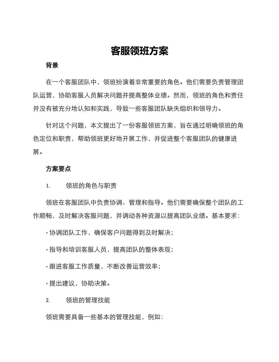客服领班方案_第1页