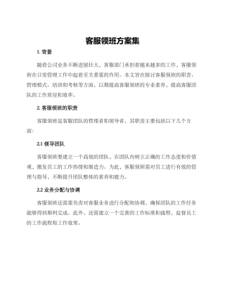 客服领班方案集
