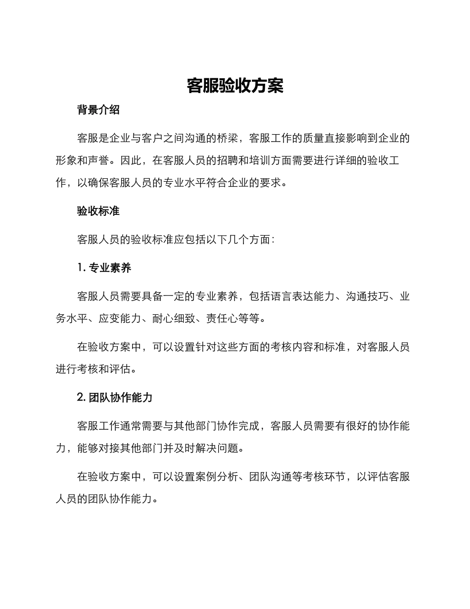 客服验收方案_第1页