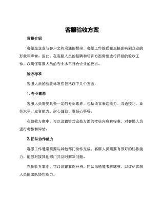 客服验收方案