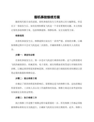 客机事故维修方案